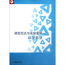 课型范式与实施策略：小学数学