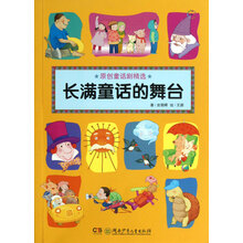 原创童话剧精选:长满童话的舞台