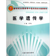 供中医药类中西医结合针灸推拿护理等专业用新世纪全国高等中医药院校创新教材：医学遗传学