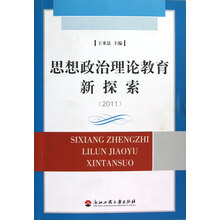 思想政治理论教育新探索（2011）