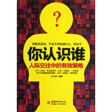 你认识谁:人际交往中的有效策略