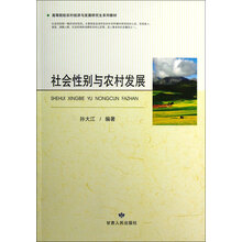 高等院校农村经济与发展研究生系列教材:社会性别与农村发展