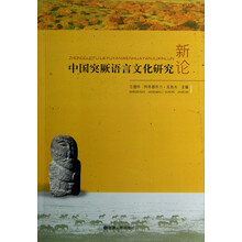中国突厥语言文化研究新论
