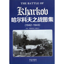 哈尔科夫之战图集(1942-1943)