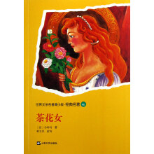 世界文学名著青少版经典名著：茶花女