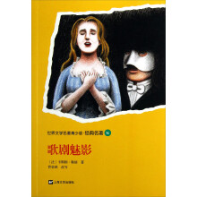世界文学名著青少版经典名著：歌剧魅影