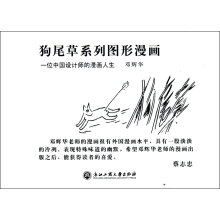 一位中国设计师的漫画人生：狗尾草系列图形漫画（套装共4册）