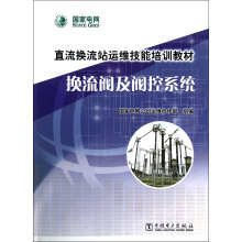 直流换流站运维技能培训教材:换流阀及阀控系统