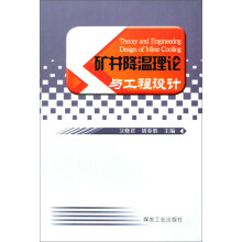 矿井降温理论与工程设计