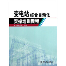 变电站综合自动化实操培训教程