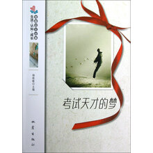 生活认知成长青春励志故事:考试天才的梦