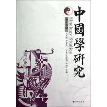 中国学研究（第15辑）