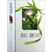 生活认知成长青春励志故事:操场边那树合欢花
