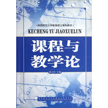 陕西师范大学教育硕士系列教材：课程与教学论