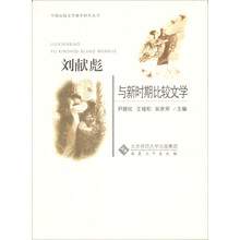 刘献彪与新时期比较文学