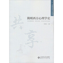 简明西方心理学史