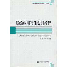 新编应用写作实训教程