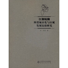 江浙皖赣四省城市化与区域发展比较研究