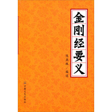 金刚经要义
