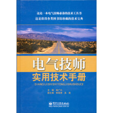 电气技师实用技术手册