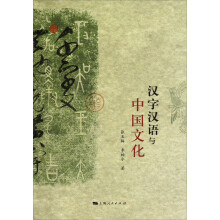 汉字汉语与中国文化