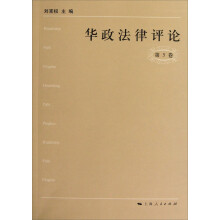 华政法律评论（第5卷）
