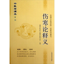 伤寒论释义