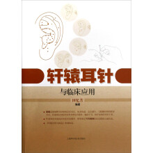 轩辕耳针与临床应用