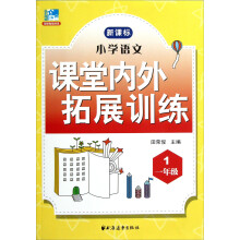 小学语文课堂内外拓展训练（1年级）