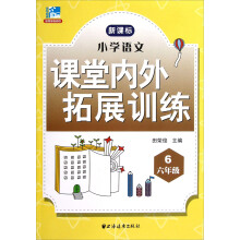 小学语文课堂内外拓展训练（6年级）