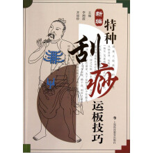 新编特种刮痧运板技巧