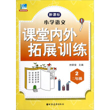 小学语文课堂内外拓展训练（2年级）