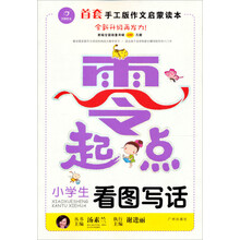 零起点作文系列:小学生看图写话(升级版)