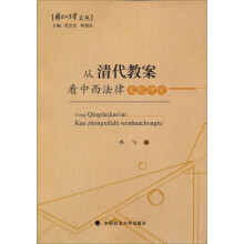 从清代教案看中西法律文化冲突