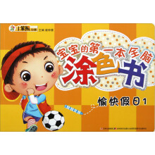 愉快假日（1）/宝宝的第一本全脑涂色书
