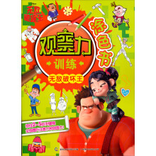 观察力训练涂色书：无敌破坏王