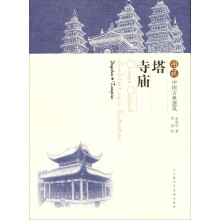 图说中国古典建筑：塔·寺庙