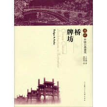 图说中国古典建筑：桥·牌坊
