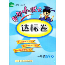 黄冈小状元达标卷:1年级数学(下)(BS)(2013年春季使用)