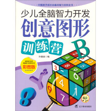 少儿全脑智力开发:创意图形训练营