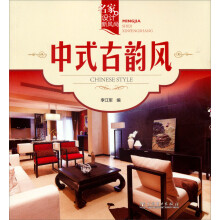 名家设计新风尚：中式古韵风