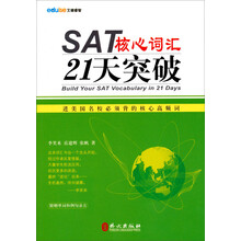 SAT核心词汇21天突破(随书附赠实用手册)