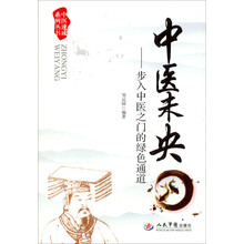 中医速成系列丛书：中医未央·步入中医之门的绿色通道