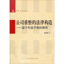 公司重整的法律构造：基于利益平衡的解析