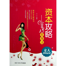 资本攻略：完美女人变身法