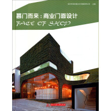慕门而来：商业门面设计