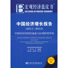 中国经济增长报告(2011-2012):中国经济结构性减速与区域转型升级