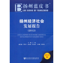 扬州经济社会发展报告(2012)