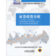 2013证券从业资格考试金钥匙系列丛书:证券投资分析