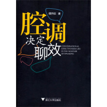 腔调决定聊效